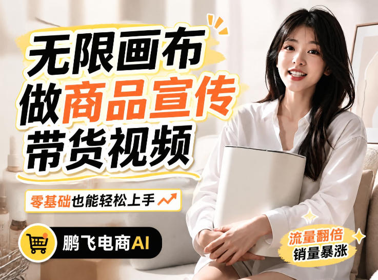 不用模特不用拍，AI生成电商带货视频｜无限画布从0到1搭建教程，全程实操演示，新手也能跟着落地-云创网