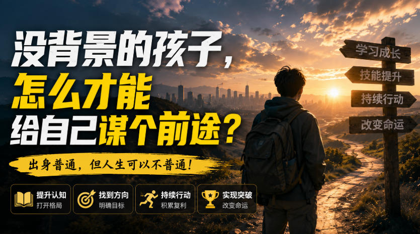 付费文章：没背景的孩子，怎么才能给自己谋个前途？-云创网