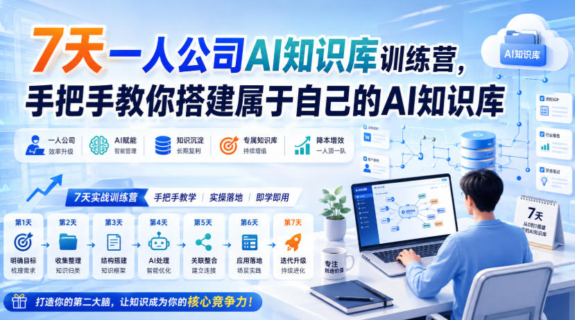 7天一人公司AI知识库训练营，手把手教你搭建属于自己的AI知识库-云创网