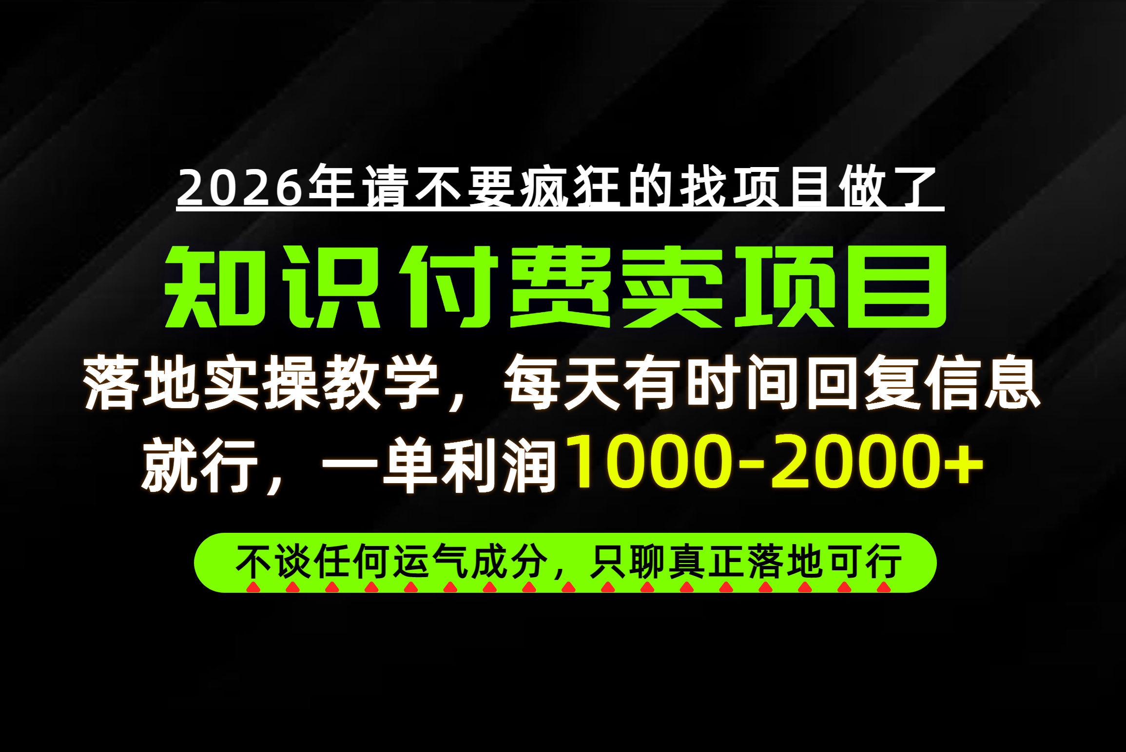 为什么做项目总是被割，为什么卖项目月入10w+，我们普通人应该怎么真正开始赚钱？-云创网