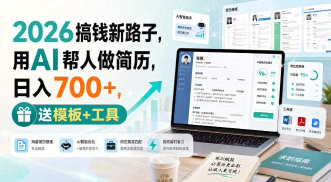 2026搞钱新路子，用AI帮人做简历，日入700+，送模板+工具【揭秘】-云创网
