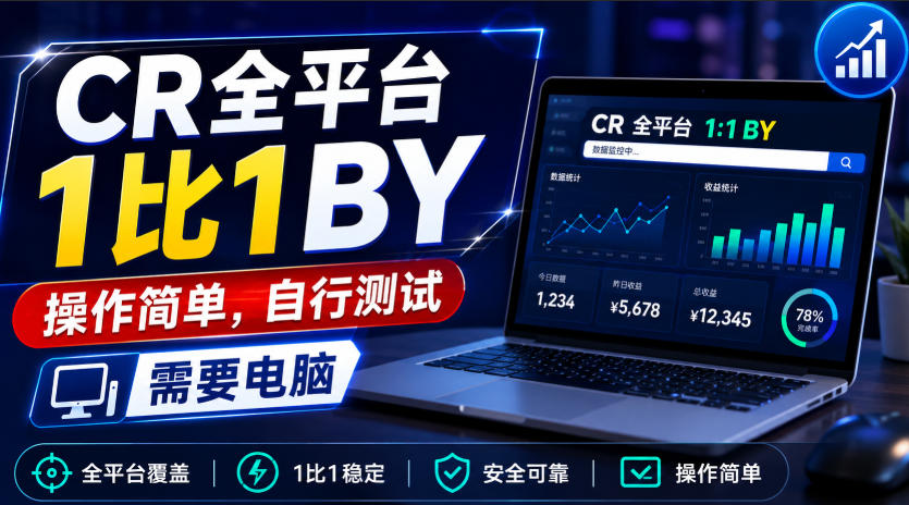 CR全平台1比1搬运，操作简单，自行测试，需要电脑-云创网