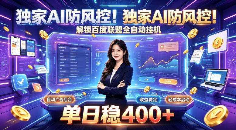 独家AI防风控！解锁百度联盟全自动挂G，单日稳400+，主业副业均可【揭秘】-云创网