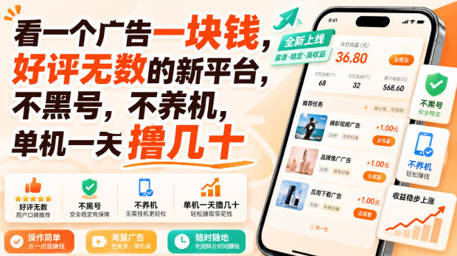 看一个广告一块钱，好评无数的新平台，不黑号，不养机，单机一天撸几十【揭秘】-云创网