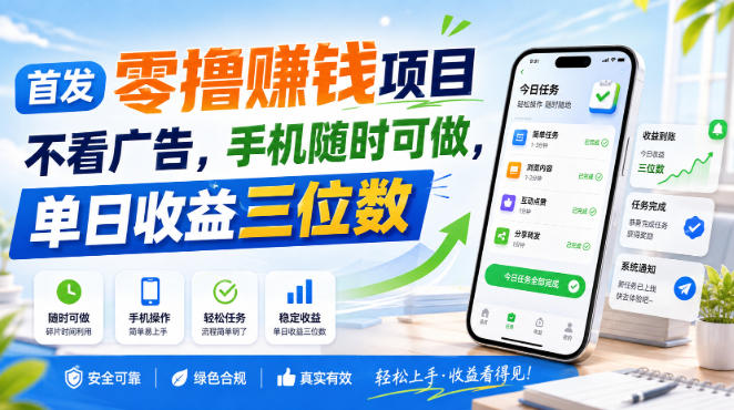 首发零撸賺钱项目，不看广告，手机随时可做，单日收益三位数【揭秘】-云创网