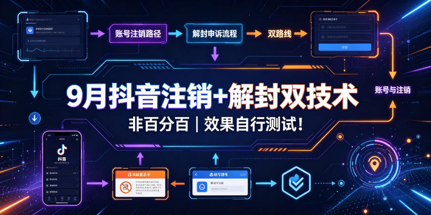 9月抖音注销+解封双技术，非百分百，效果自行测试！-云创网