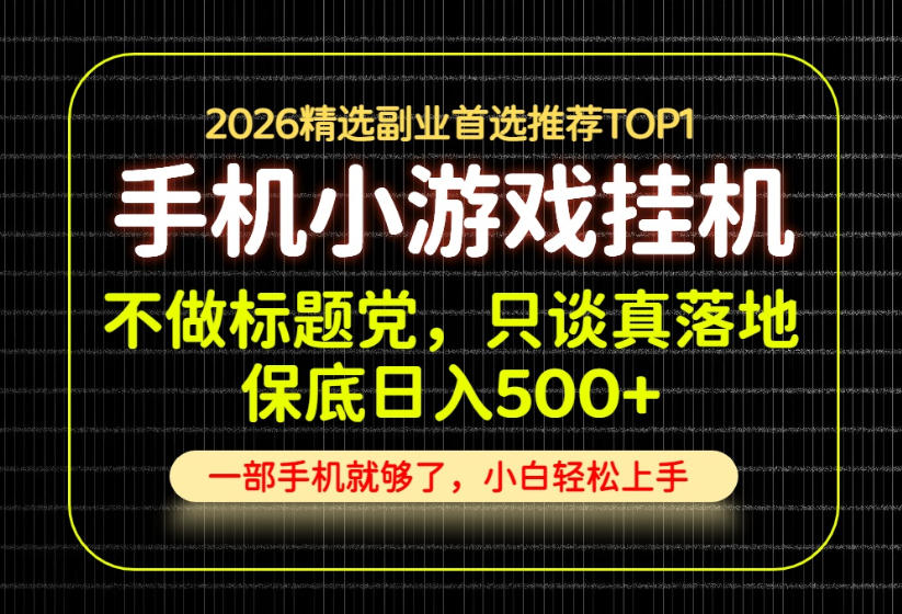 不做标题党，只谈真落地，每天十几分钟，轻松日入500+，长期可做！【揭秘】-云创网