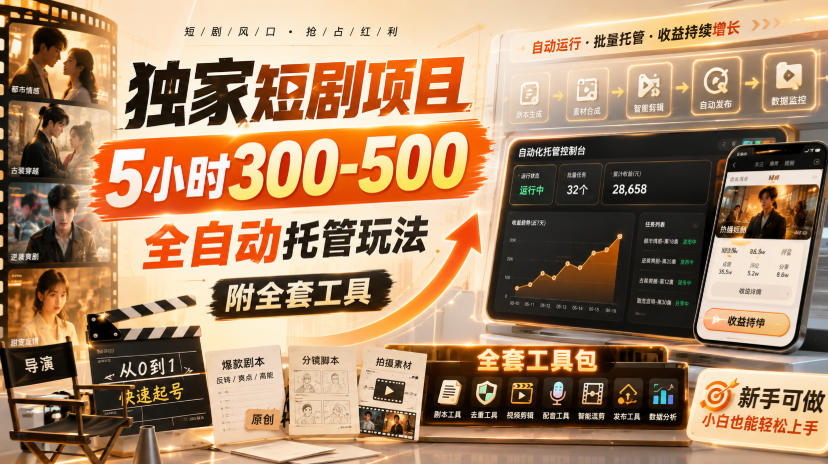 独家短剧项目，5小时300-500，全自动托管玩法，附全套工具【揭秘】-云创网