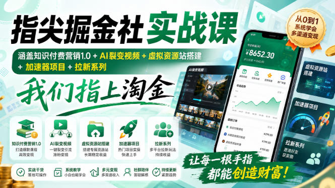指尖掘金社实战课，涵盖知识付费营销1.0+AI裂变视频+虚拟资源站搭建+加速器项目+拉新系列，我们指上淘金！-云创网