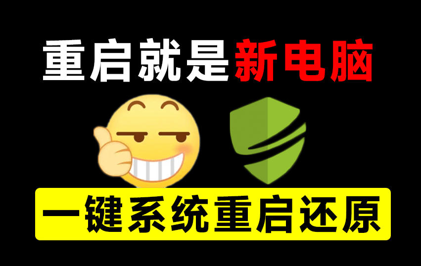 重启一下，就是新电脑！系统重启还原影子工具来了，一键还原，绿色零占用、零配置、永久免费DiskFreeze-云创网