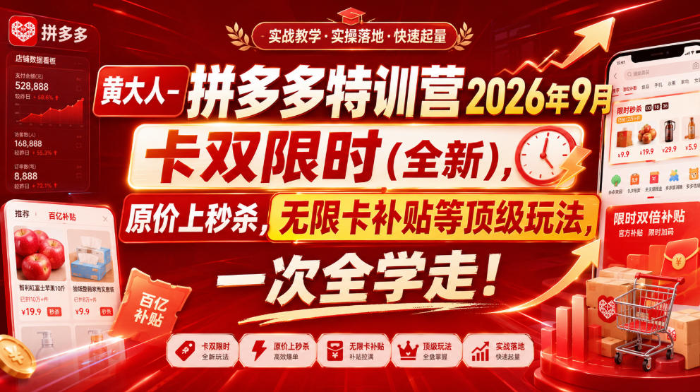黄大人-拼多多特训营2026年9月，卡双限时(全新)，原价上秒杀，无限卡补贴等顶级玩法，一次全学走!-云创网