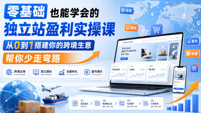 零基础也能学会的独立站盈利实操课，从0到1搭建你的跨境生意，帮你少走弯路-云创网