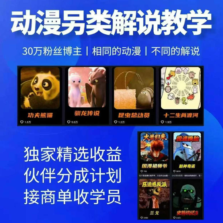 动漫另类解说教学，30w粉丝动漫博主亲授不一样的解说，独家精选收益|伙伴分成计划|接商单收学员(更新)-云创网