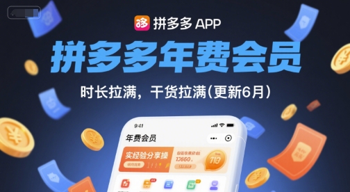 拼多多年费会员，实经验分享操，时长拉满，干货拉满(更新260903)-云创网