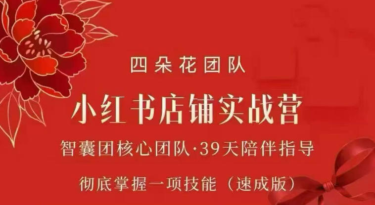 四朵花-小红书店铺专项实战营，​专项类目开店跑通全流程，彻底掌握一项技能(速成版)-云创网