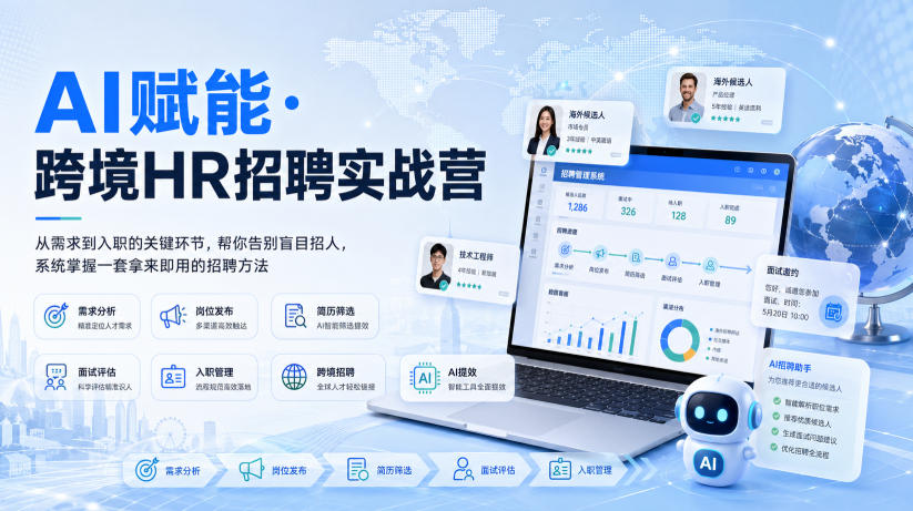 AI赋能·跨境HR招聘实战营，从需求到入职的关键环节，帮你告别盲目招人，系统掌握一套拿来即用的招聘方法-云创网