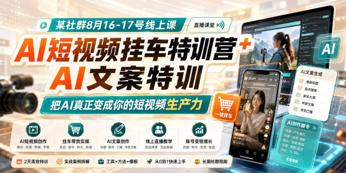 某社群8月16-17号线上课，AI短视频挂车特训营+AI文案特训，把AI真正变成你的短视频生产力-云创网