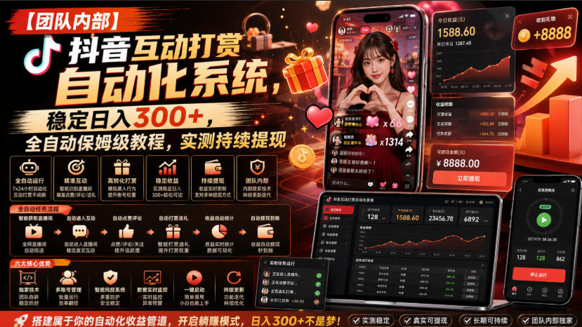 【团队内部】抖音互动打赏自动化系统，稳定日入300+，全自动保姆级教程，实测持续提现【揭秘】-云创网