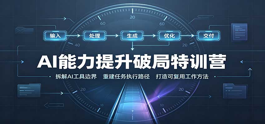 AI能力提升破局特训营：掌握AI交互逻辑，内容创作，搭建工作流-云创网