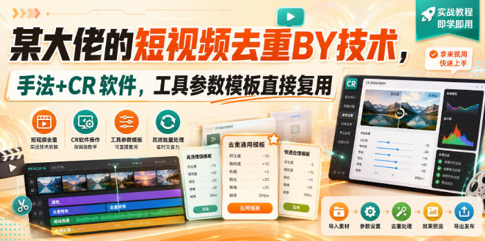 某大佬的短视频去重搬运技术，手法+CR软件，工具参数模板直接复用-云创网