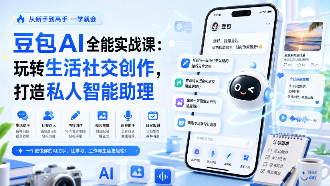 豆包AI全能实战课：玩转生活社交创作，打造私人智能助理-云创网