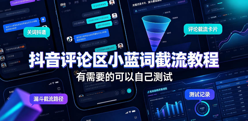 抖音评论区小蓝词截流教程，有需要的可以自己测试-云创网