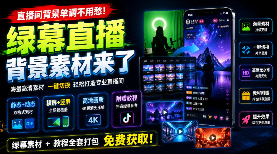 直播间背景单调不用愁！绿幕直播背景素材来了，静态+动态双格式，横竖屏均有大量覆盖，高清画质为主，附赠抖音绿幕直播参考教程-云创网