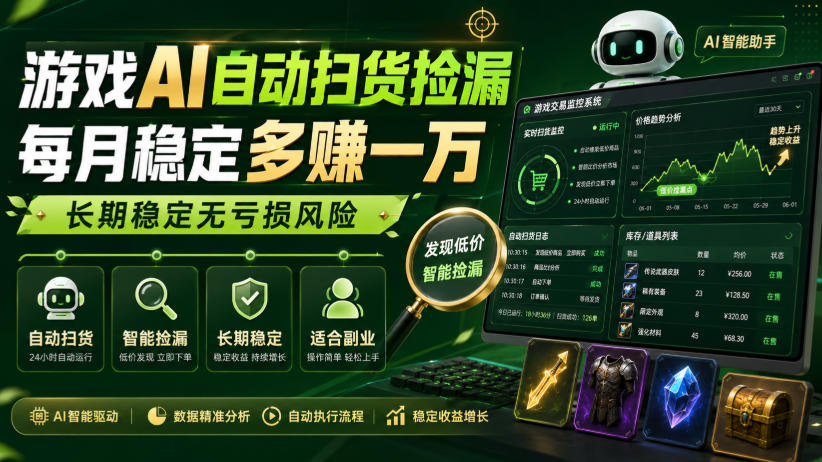 游戏AI自动扫货捡漏，每月稳定多賺1W，长期稳定无亏损风险！【揭秘】-云创网