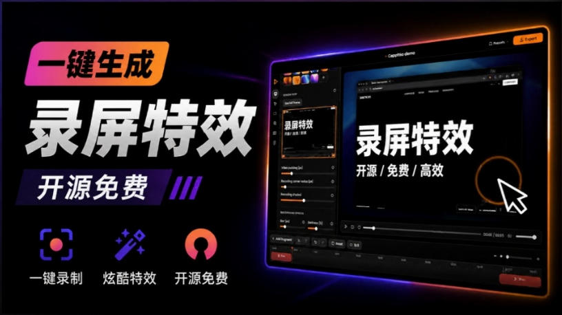 Windows录屏神器来了！一键添加自动缩放、光标润色与画面美化效果，轻松省下笔录屏软件费用Capptivo-云创网