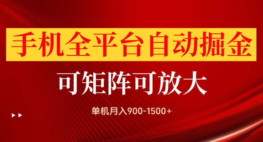 手机全平台自动掘金项目，单机月入900-1500+，可放大矩阵操作，当日见收益【揭秘】-云创网