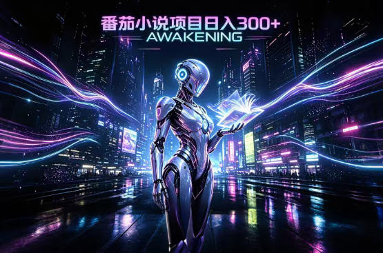依托番茄小说官方生态，成熟长久的变现项目，零基础即可入局，打造稳定被动收益，可长期运营【揭秘】-云创网