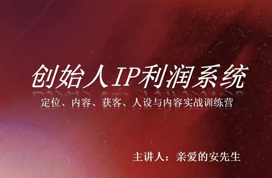 创始人IP利润系统8月训练营，定位、内容、获客、人设与内容实战训练营-云创网