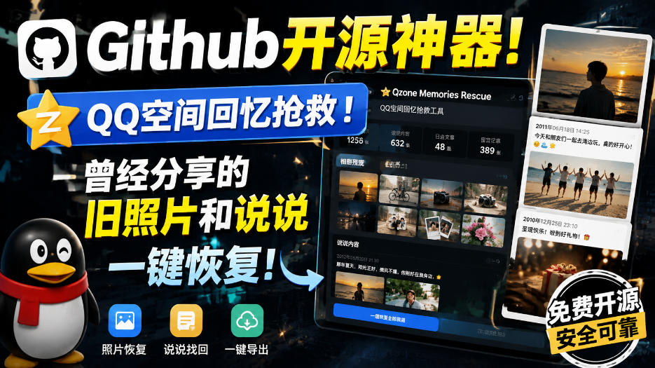 Github开源神器！QQ空间回忆抢救！曾经分享的旧照片和说说一键恢复！-云创网