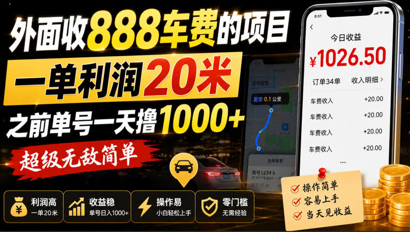 外面收888车费的项目，一单利润20米，之前单号一天撸1k+，超级无敌简单-云创网