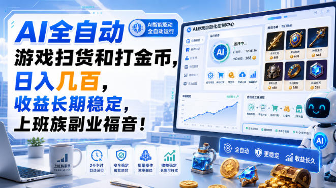 AI全自动游戏扫货和打金币，日入几百，收益长期稳定，上班族副业福音！【揭秘】-云创网