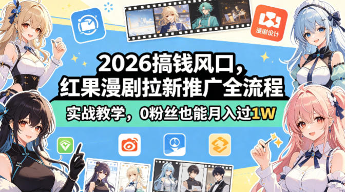 2026搞钱风口，红果漫剧拉新推广全流程实战教学，0粉丝也能月入过1W(更新0819)-云创网