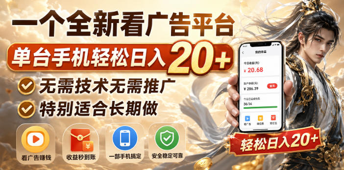 一个全新看广告平台，单台手机轻松日入20+，无需技术无需推广，特别适合长期做【揭秘】-云创网