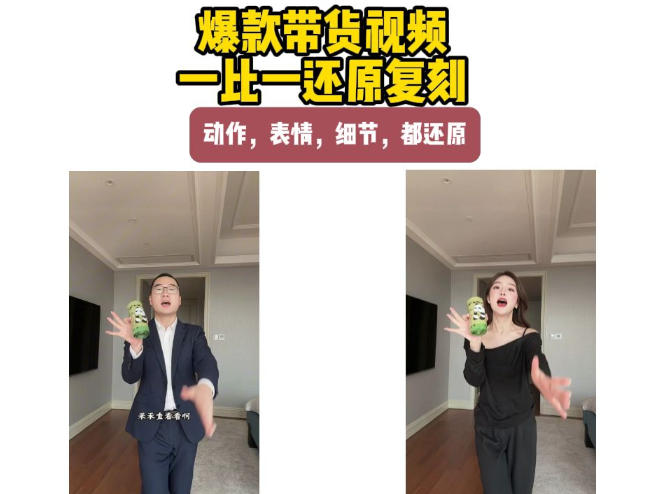 AI带货视频复刻，一比一还原加二创，动作，表情，细节，都还原，新手也能直接套用-云创网