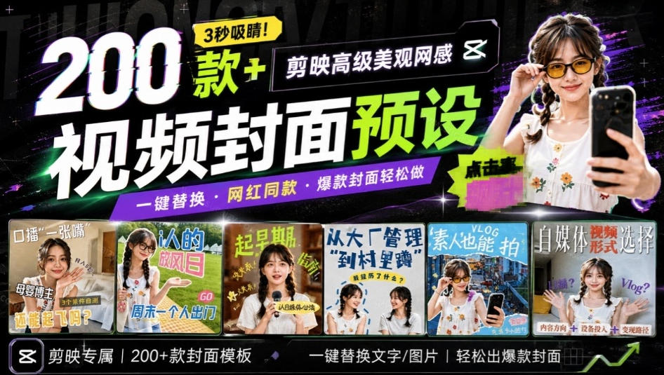 高质量素材！200款+剪映高级美观网感封面预设，各行业通用，3s搞定超美观视频封面，爆款封面模板-云创网