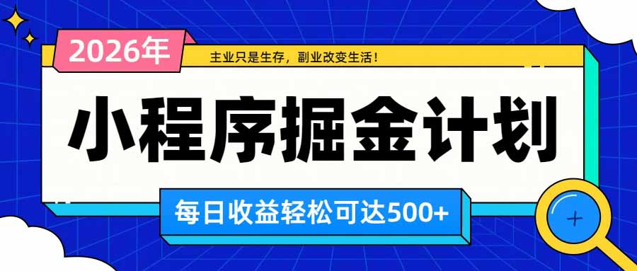 日收益500+的微信小程序，多种收益来源，积累型副业，非常适合躺平养老-云创网
