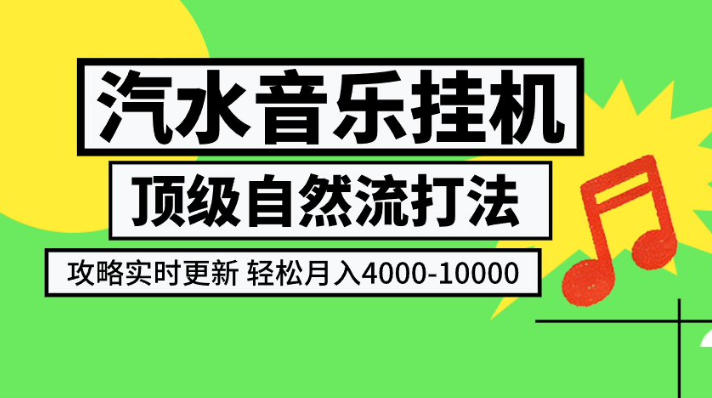 汽水音乐挂G项目，顶级自然流打法，攻略实时更新，轻松月入4k-1W，独家技术【揭秘】-云创网