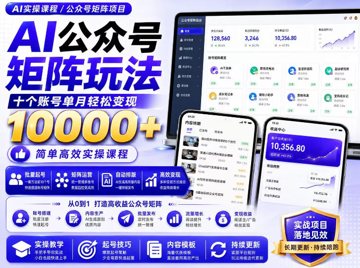 AI公众号矩阵实操玩法：内含价值399的提示词，三分钟一篇爆款文章，支持矩阵多账号运营-云创网