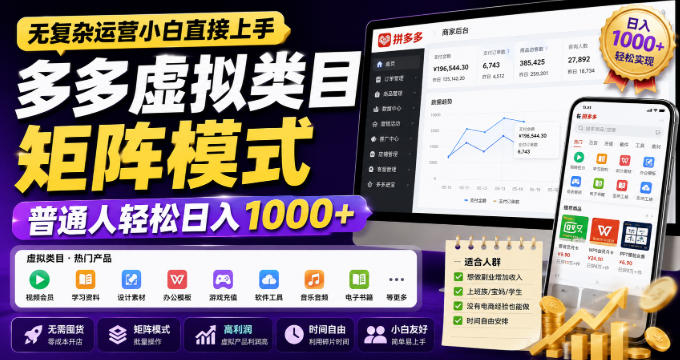 无复杂运营小白直接上手，多多虚拟类目矩阵模式，普通人轻松日入1000+【揭秘】-云创网