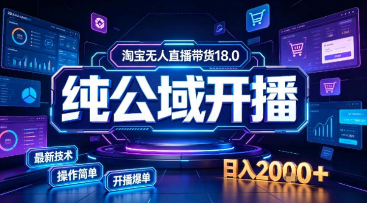 淘宝无人直播带货，公域+私域实时更新迭代玩法，稳定开播变现做，可矩阵【揭秘】-云创网