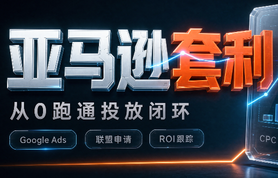 lead菌·亚马逊套利培训-云创网