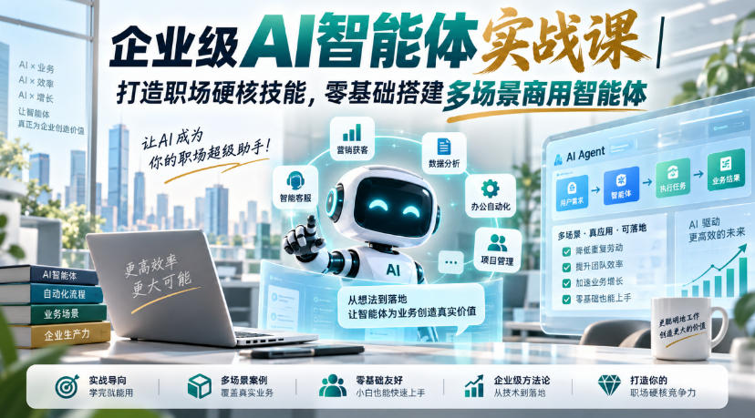 企业级AI智能体实战课｜打造职场硬核技能，零基础搭建多场景商用智能体-云创网