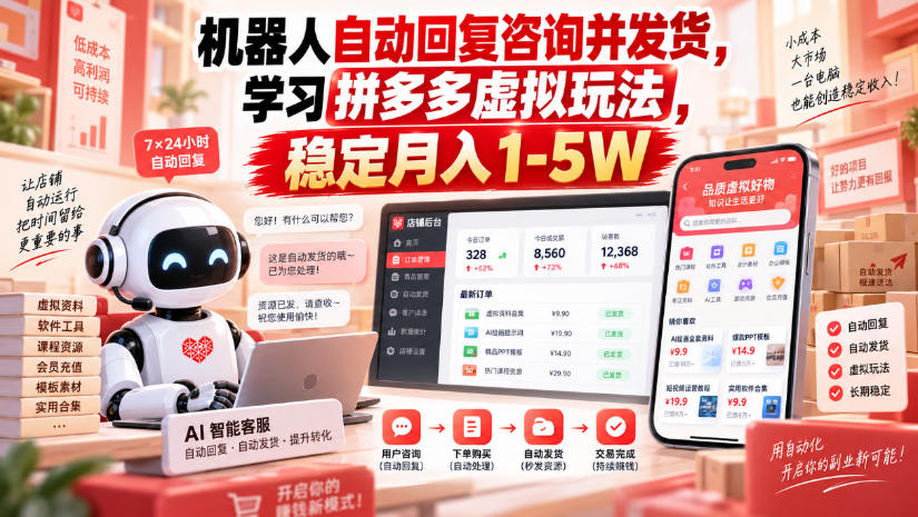 机器人自动回复咨询并发货，学习拼多多虚拟玩法，稳定月入1-5W【揭秘】-云创网