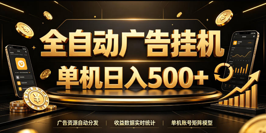 全自动广告挂G，单机500＋，百度旗下正规广告变现平台，长期稳定【揭秘】-云创网