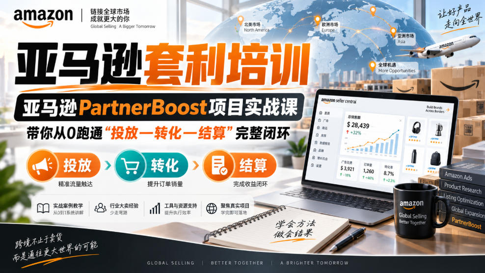 lead菌·亚马逊套利培训，亚马逊partnerboost项目实战课，带你从0跑通”投放—转化—结算”完整闭环-云创网