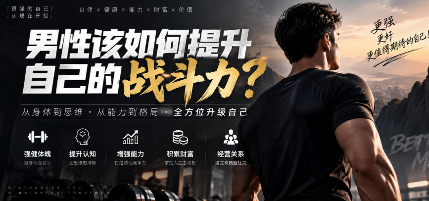 付费文章：男性该如何提升自己的战斗力？-云创网